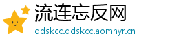 流连忘反网